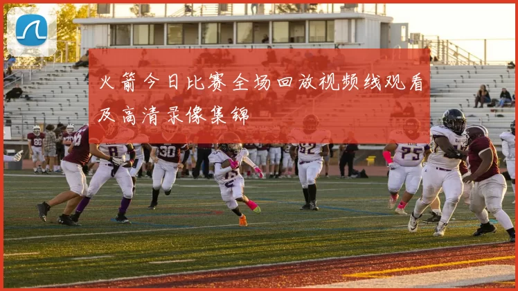火箭今日比赛全场回放视频线观看及高清录像集锦