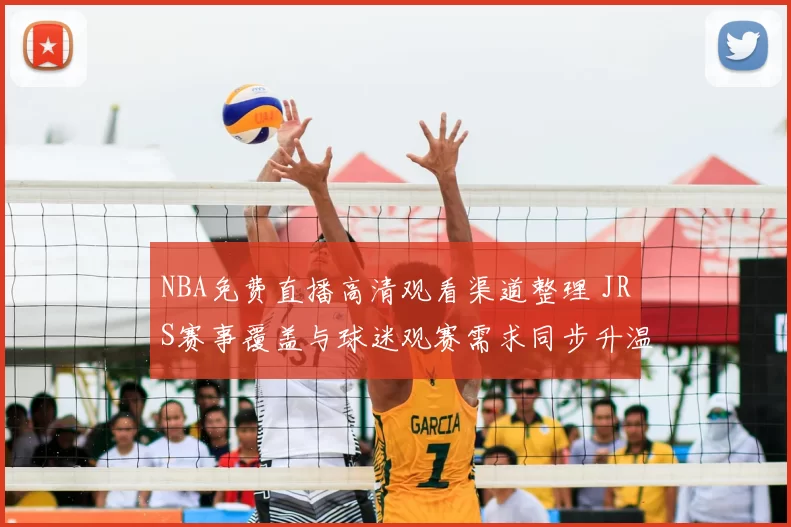 NBA免费直播高清观看渠道整理 JRS赛事覆盖与球迷观赛需求同步升温