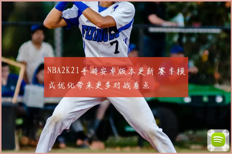 NBA2K21手游安卓版本更新 赛季模式优化带来更多对战看点
