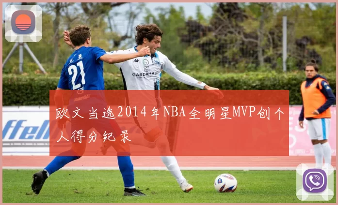 欧文当选2014年NBA全明星MVP创个人得分纪录