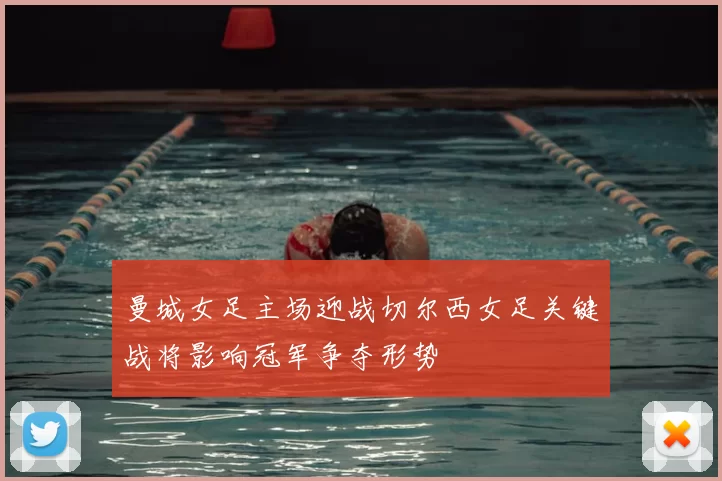 曼城女足主场迎战切尔西女足关键战将影响冠军争夺形势