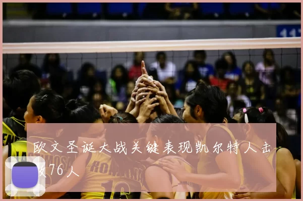 欧文圣诞大战关键表现凯尔特人击败76人