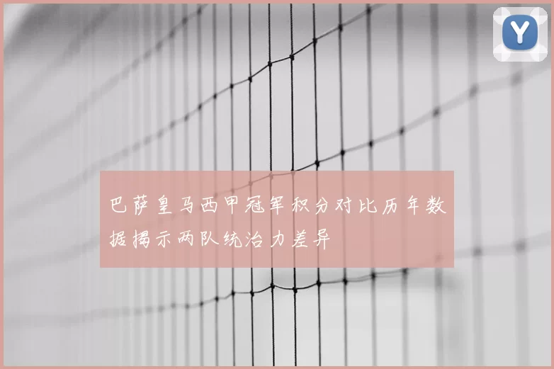 巴萨皇马西甲冠军积分对比历年数据揭示两队统治力差异