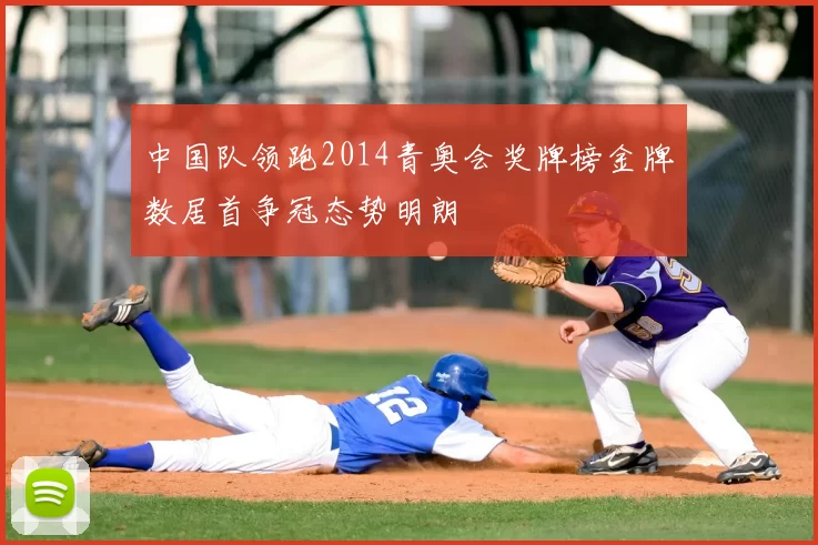 中国队领跑2014青奥会奖牌榜金牌数居首争冠态势明朗