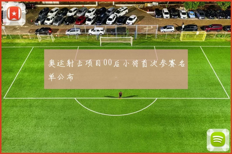 奥运射击项目00后小将首次参赛名单公布