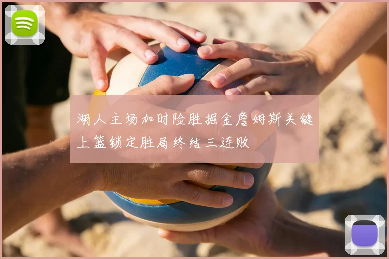 湖人主场加时险胜掘金詹姆斯关键上篮锁定胜局终结三连败