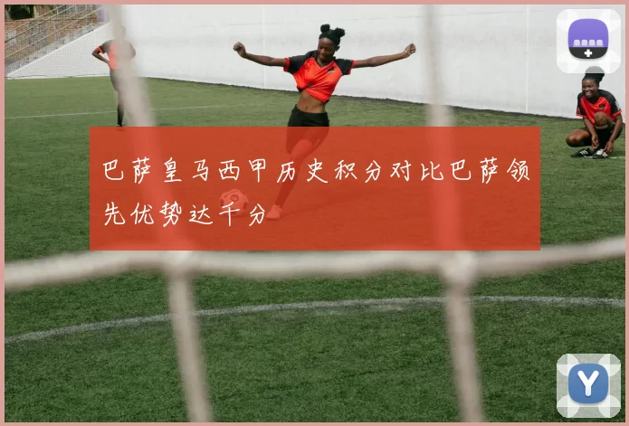 巴萨皇马西甲历史积分对比巴萨领先优势达千分