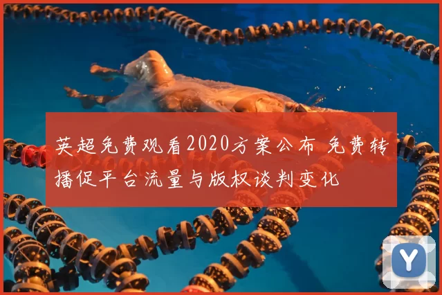 英超免费观看2020方案公布 免费转播促平台流量与版权谈判变化