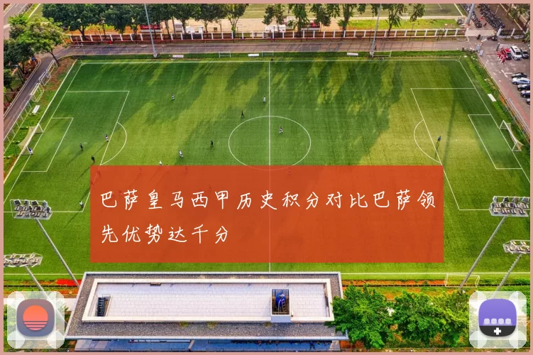 巴萨皇马西甲历史积分对比巴萨领先优势达千分