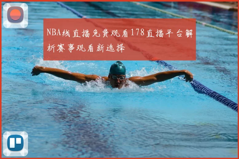 NBA线直播免费观看178直播平台解析赛事观看新选择