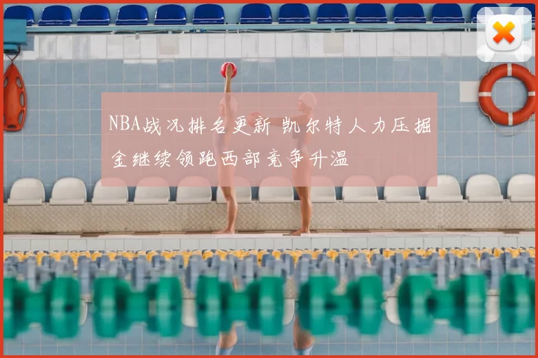 NBA战况排名更新 凯尔特人力压掘金继续领跑西部竞争升温