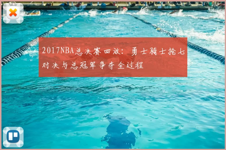 2017NBA总决赛回放：勇士骑士抢七对决与总冠军争夺全过程