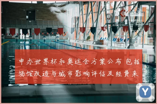 申办世界杯和奥运会方案公布 包括场馆改造与城市影响评估及经费来源