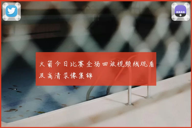 火箭今日比赛全场回放视频线观看及高清录像集锦