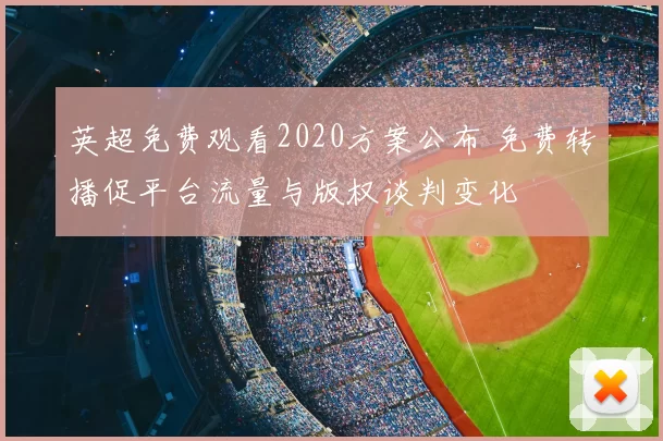 英超免费观看2020方案公布 免费转播促平台流量与版权谈判变化