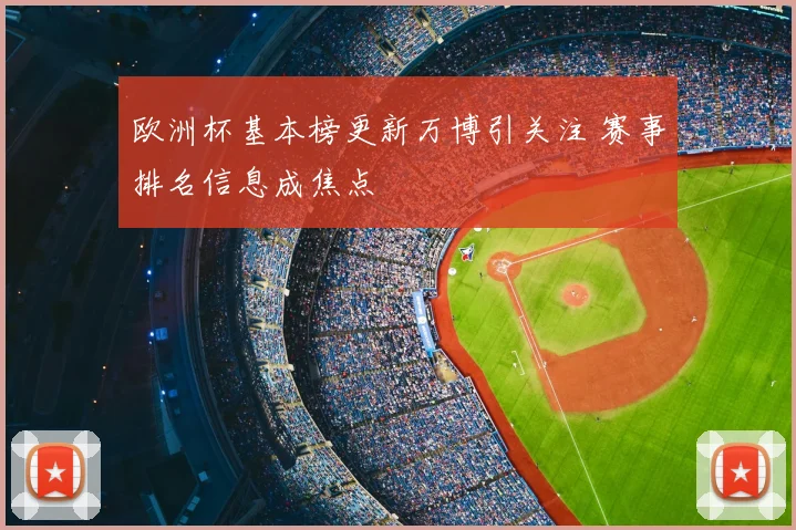 欧洲杯基本榜更新万博引关注 赛事排名信息成焦点