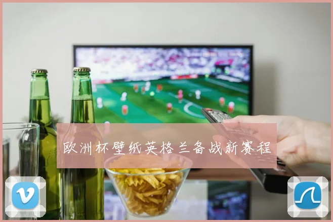 欧洲杯壁纸英格兰备战新赛程