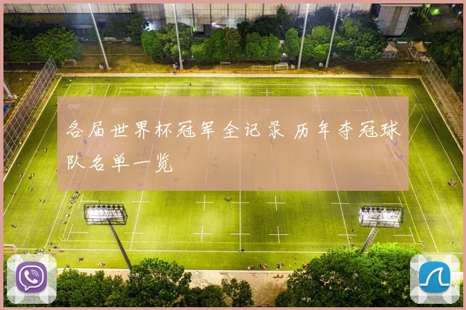 各届世界杯冠军全记录 历年夺冠球队名单一览