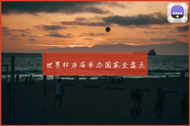 世界杯历届举办国家全盘点