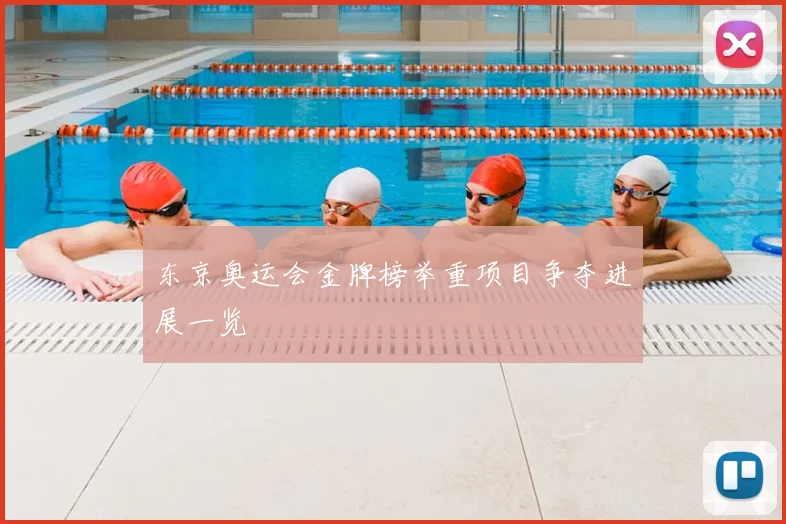 东京奥运会金牌榜举重项目争夺进展一览