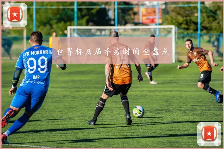 世界杯历届举办时间全盘点