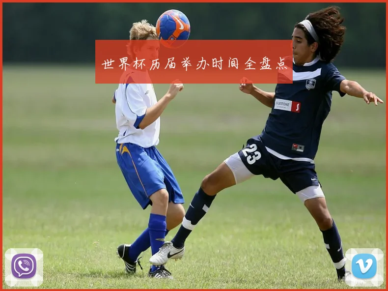 世界杯历届举办时间全盘点