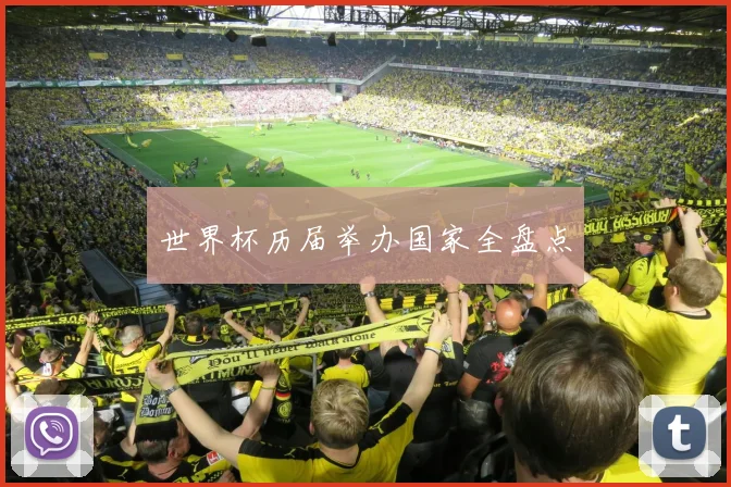 世界杯历届举办国家全盘点