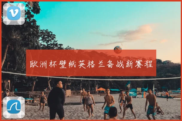 欧洲杯壁纸英格兰备战新赛程