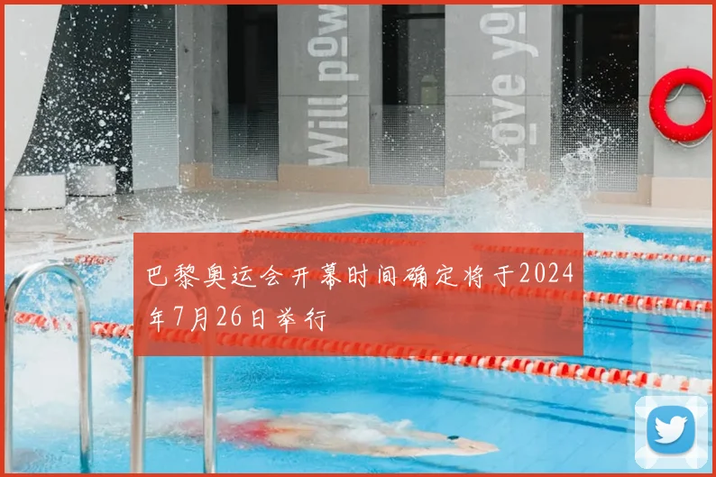 巴黎奥运会开幕时间确定将于2024年7月26日举行