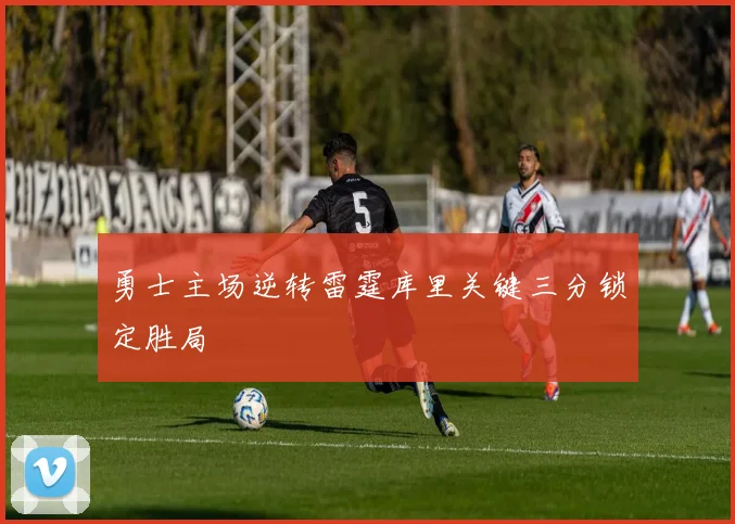 勇士主场逆转雷霆库里关键三分锁定胜局