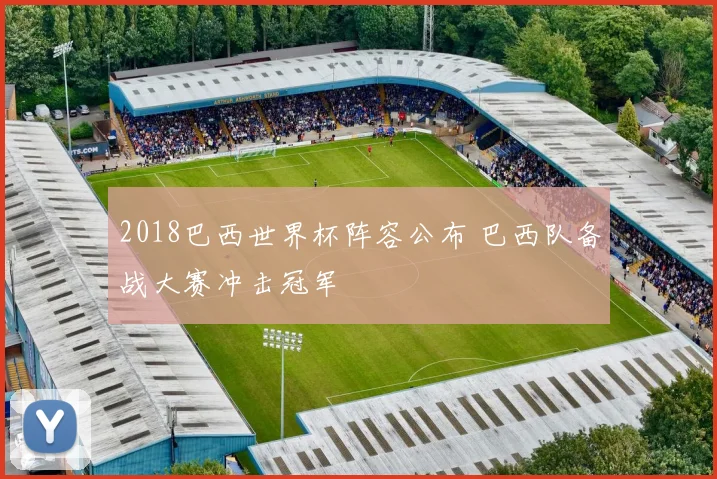 2018巴西世界杯阵容公布 巴西队备战大赛冲击冠军