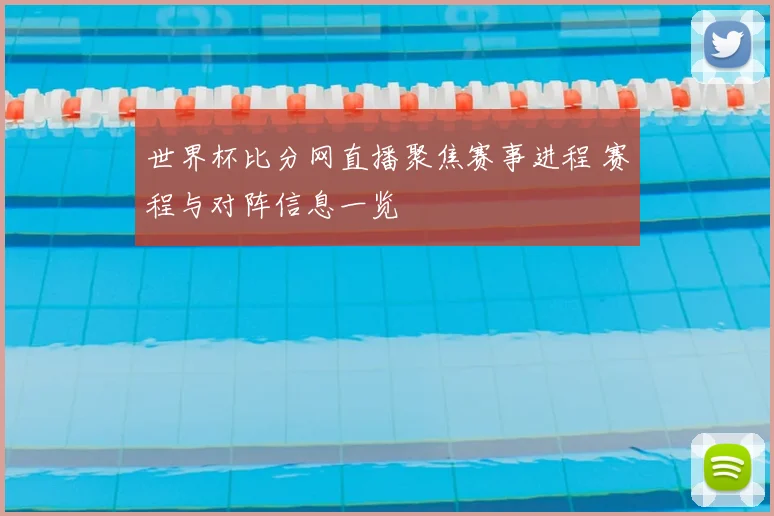 世界杯比分网直播聚焦赛事进程 赛程与对阵信息一览