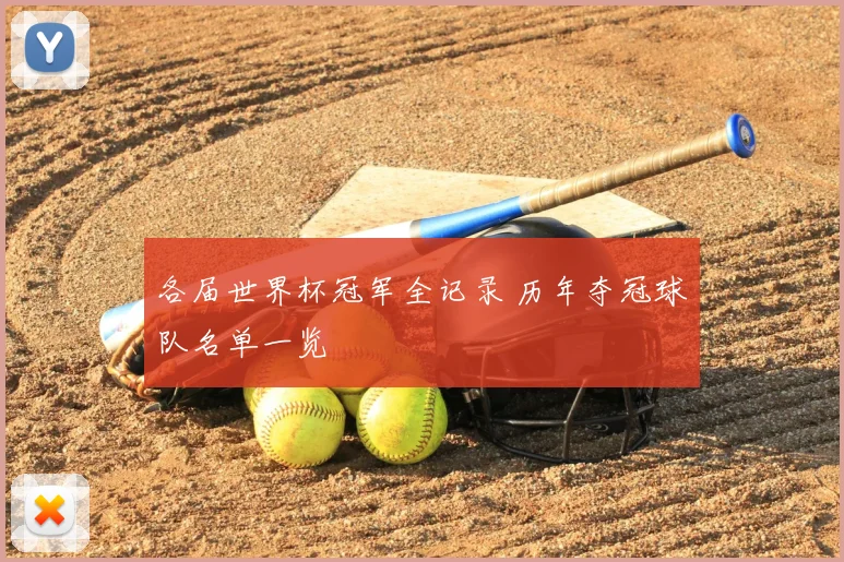 各届世界杯冠军全记录 历年夺冠球队名单一览
