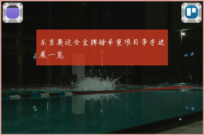 东京奥运会金牌榜举重项目争夺进展一览