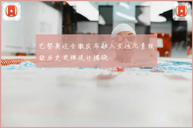 巴黎奥运会徽发布融入女性元素致敬历史奖牌设计揭晓